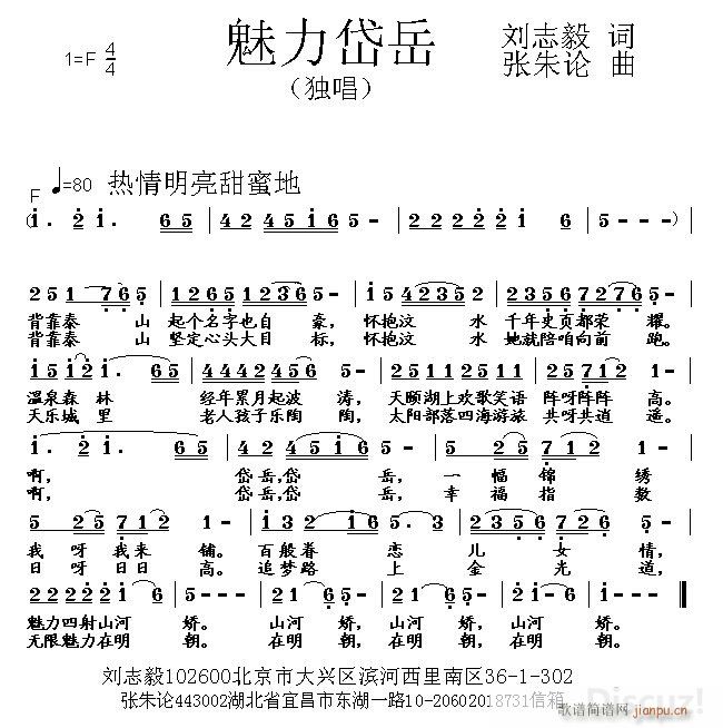 张朱论 刘志毅 《魅力岱岳 刘志毅 词 张朱论 曲》简谱