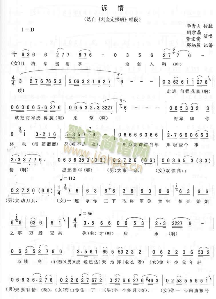 闫学晶董宝贵 《诉情：刘金定探病唱段（二人转）》简谱