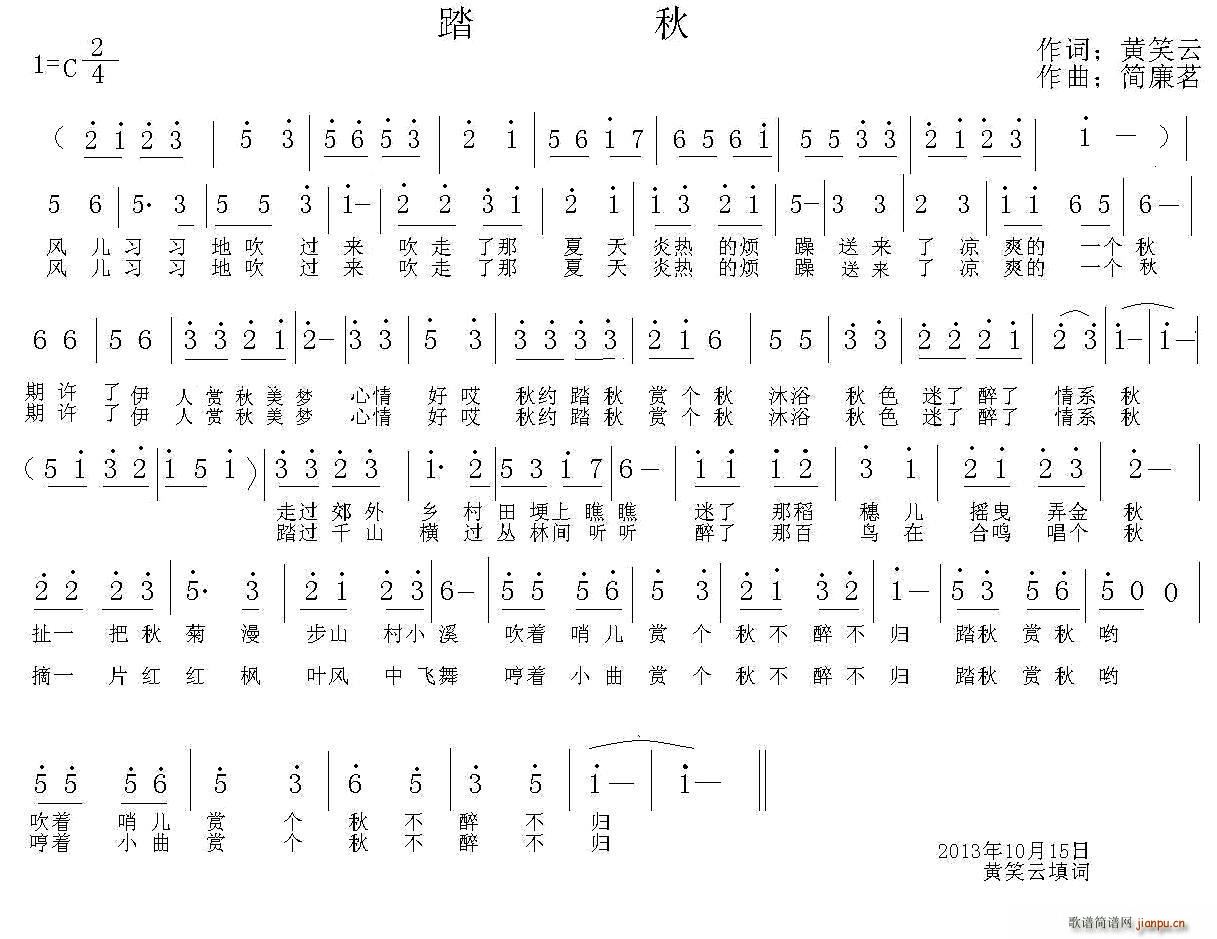 黄笑云 《踏秋》简谱