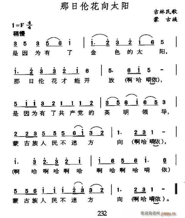 未知 《那日伦花向太阳（吉林蒙古族民歌）》简谱