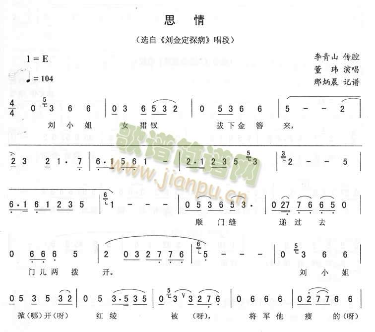 董玮 《思情：刘金定探病唱段（二人转）》简谱