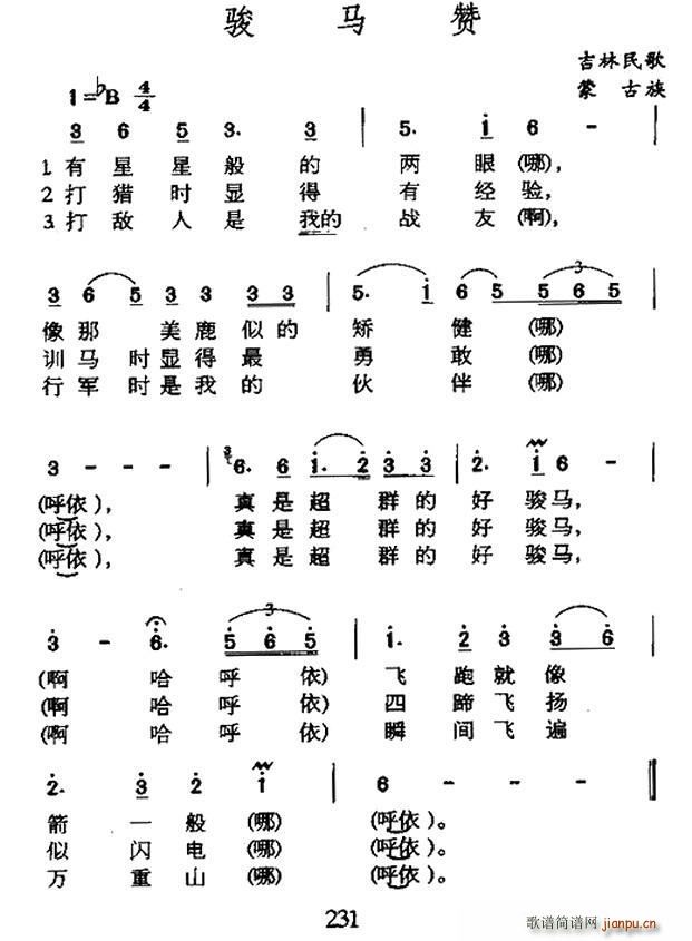 未知 《骏马赞（吉林蒙古族民歌）》简谱