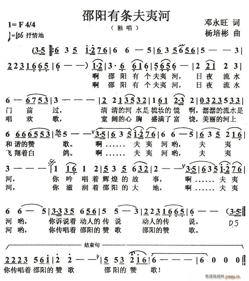 邓永旺 邓永旺 《邵阳有条夫夷河》简谱