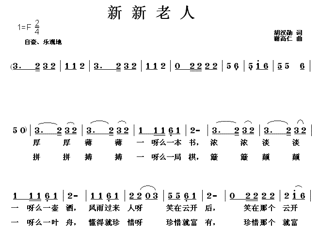 未知 《新新老人》简谱