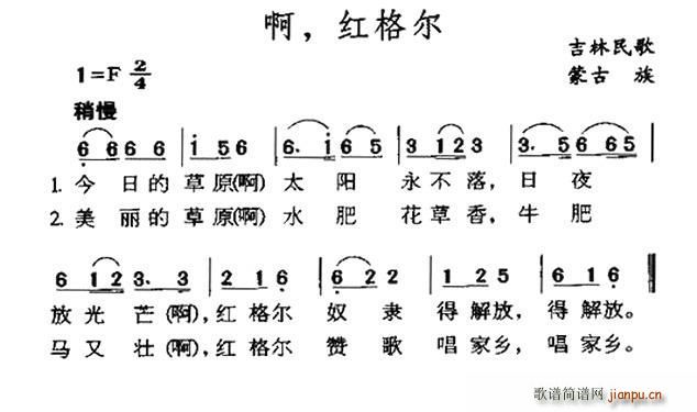 未知 《啊 红格尔（吉林蒙古族民歌）》简谱