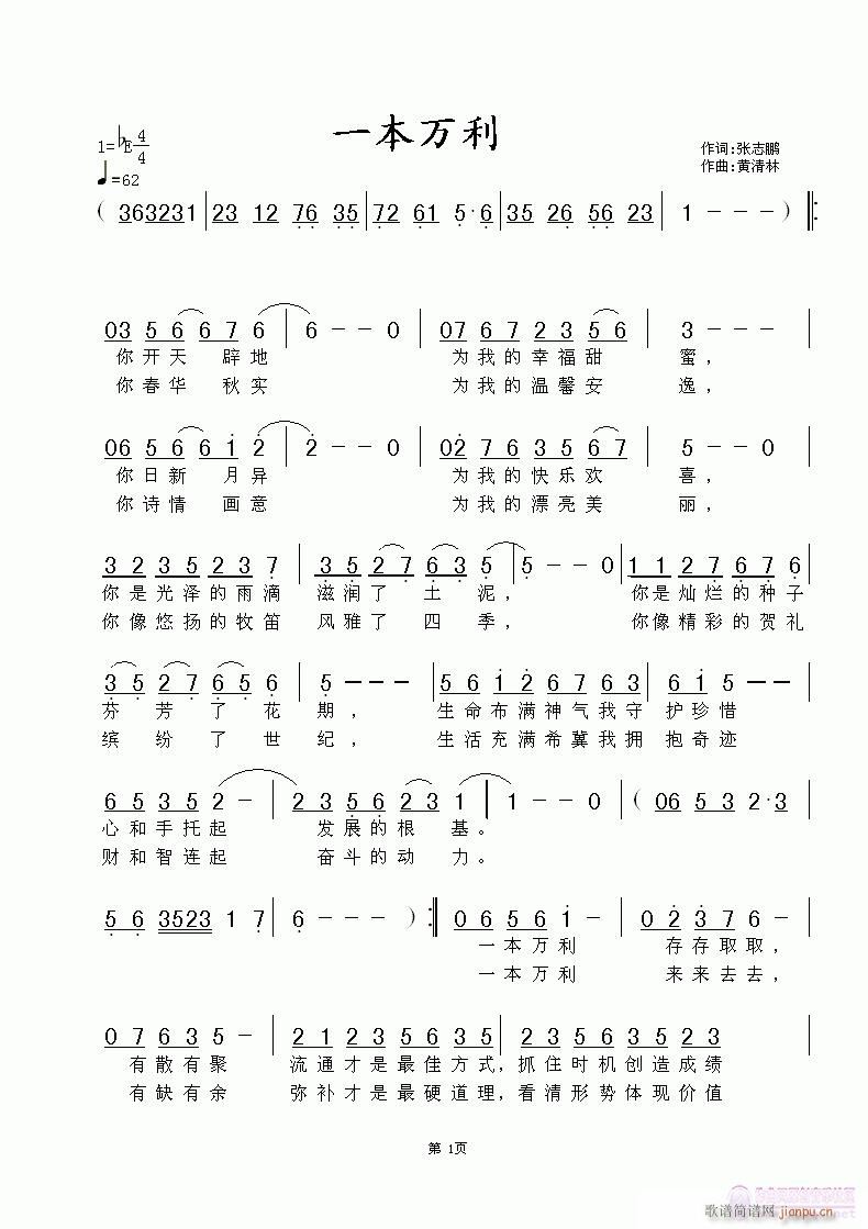 黄清林 张志鹏 《一本万利》简谱