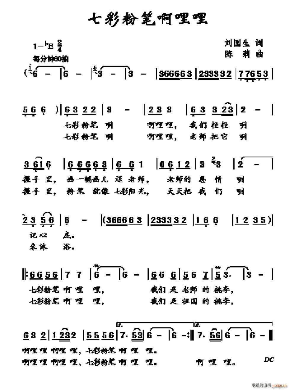 刘国生 《七彩粉笔啊哩哩》简谱