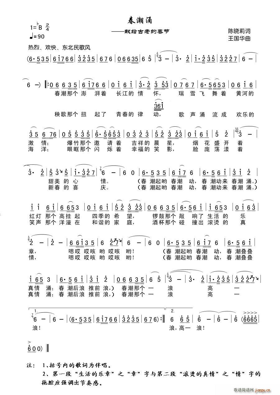 军旅歌手向荣   王国华 陈晓莉 《春潮涌—献给古老的春节》简谱