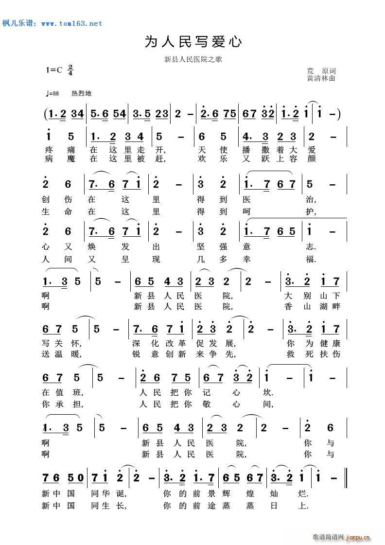 未知 《为人民写爱心 —新县人民医院之歌》简谱