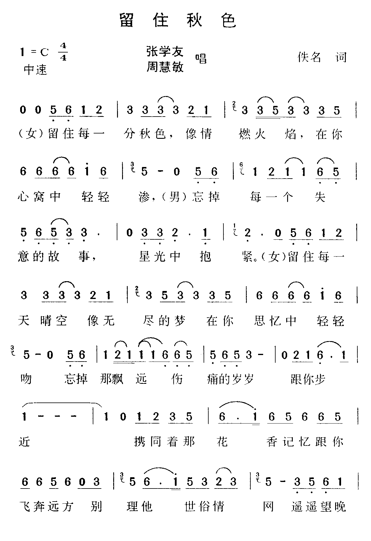 张学友、周慧敏 《留住秋色》简谱