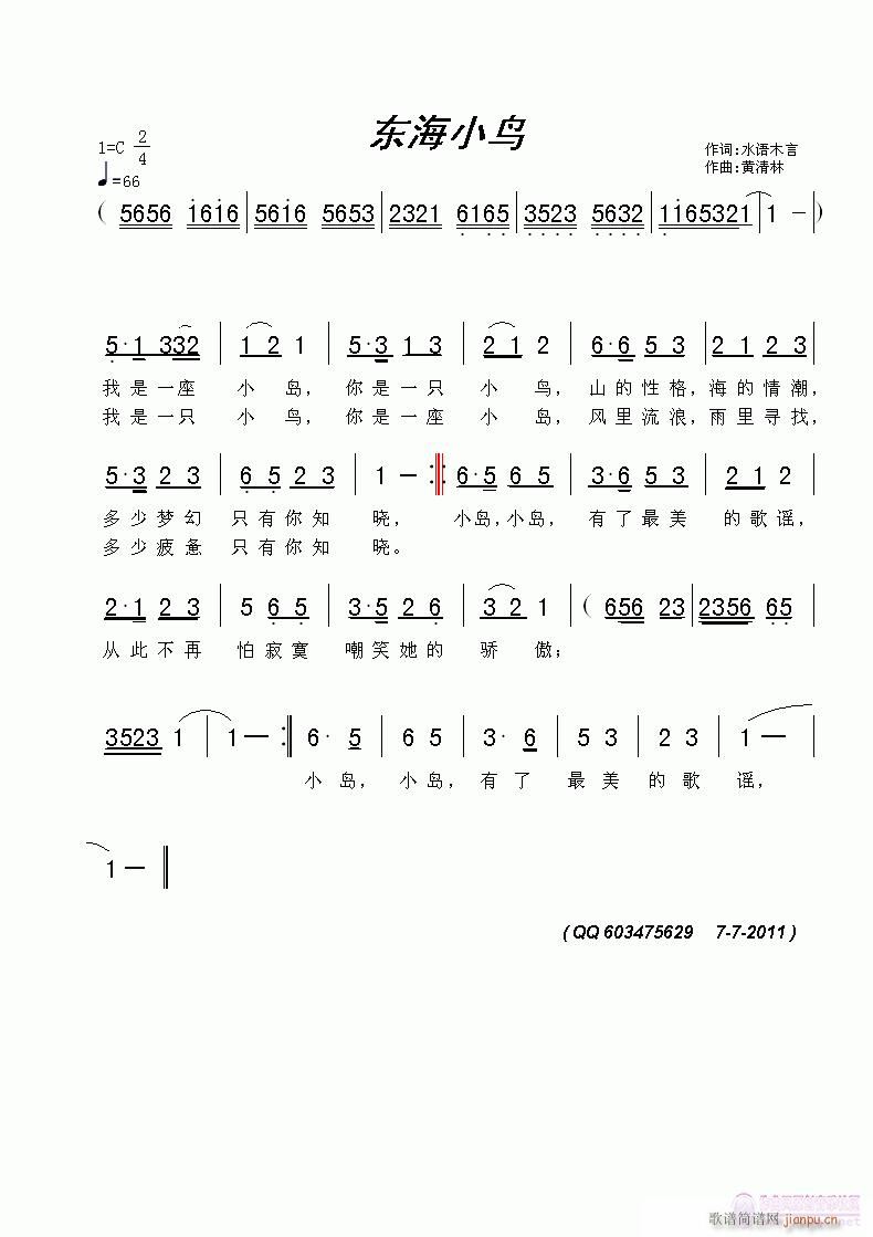 黄清林 水语木言 《东海小鸟》简谱