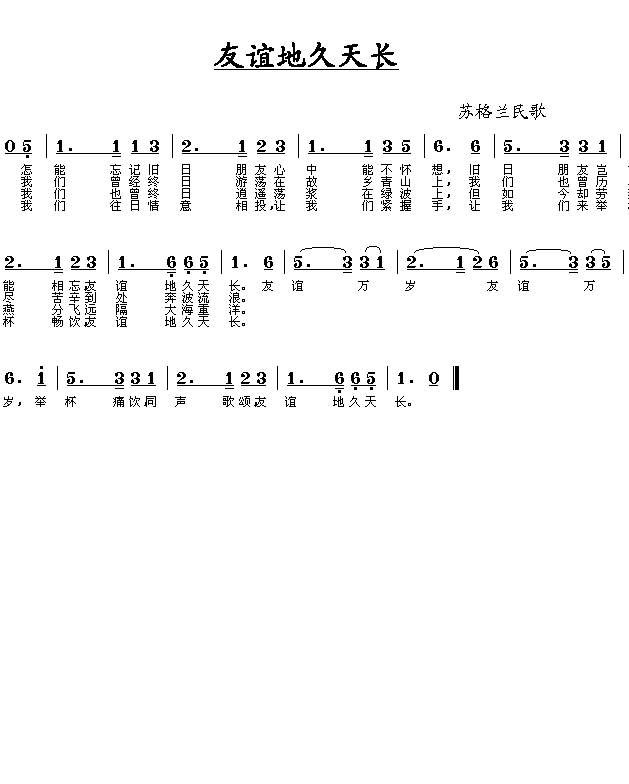 苏格兰民歌 《友谊地久天长》简谱