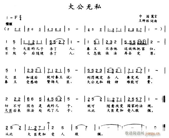 未知 《大公无私》简谱