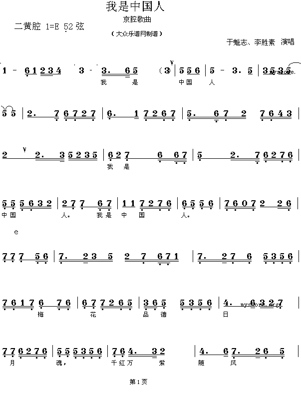 抗灾之歌气宇轩昂的京腔歌曲 《我是中国人  (气宇轩昂的京腔歌曲)》简谱
