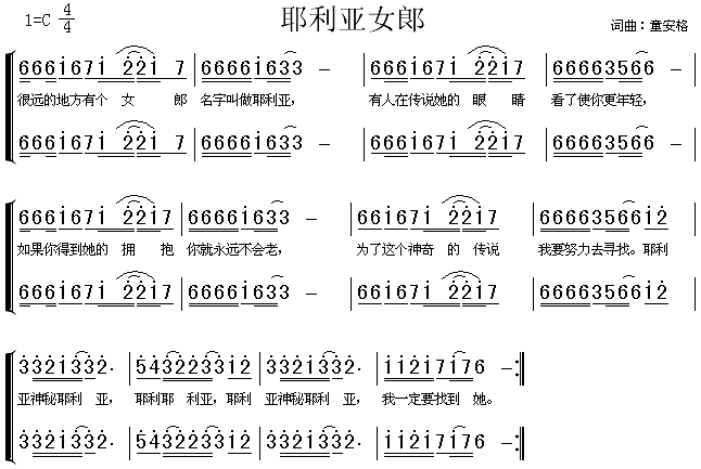 童安格 《耶利亚女郎（二声部）》简谱