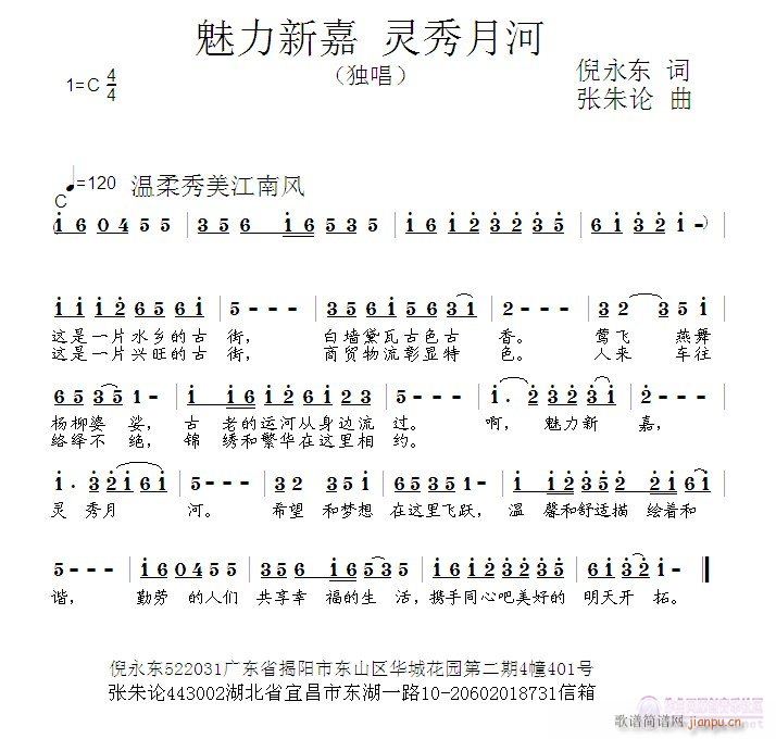 张朱论 灵秀月河倪永东 《魅力新嘉 灵秀月河  倪永东 词  张朱论 曲》简谱