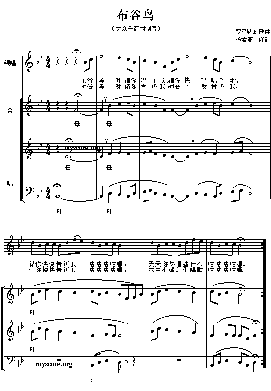 未知 《(罗)布谷鸟(领唱、混声三部合唱)》简谱