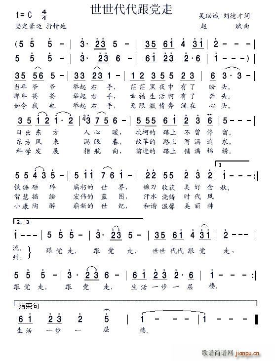 乔友朋 黄锦 莫大尼   赵斌 刘德才 《世世代代跟党走（吴助斌、 词 赵斌曲）》简谱