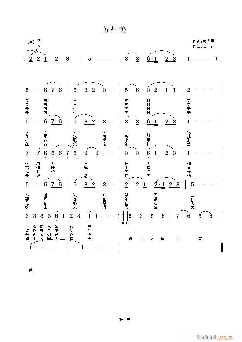 江南 黄永军 《[民通]  苏州美 黄永军 词 江南 曲》简谱