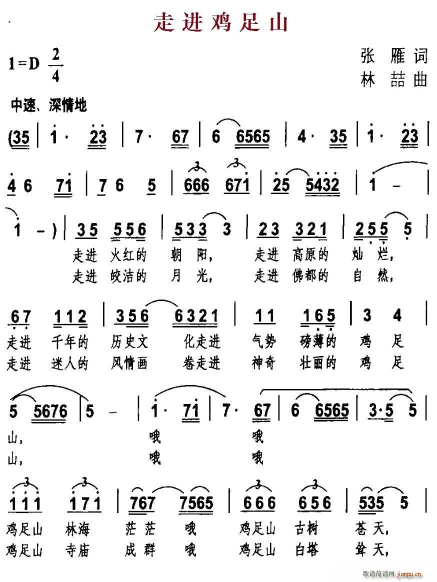 张雁 《走进鸡足山》简谱