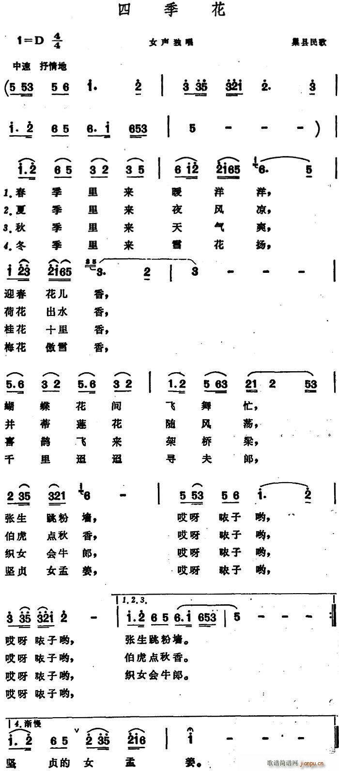 未知 《四季花 （巢县民歌）》简谱