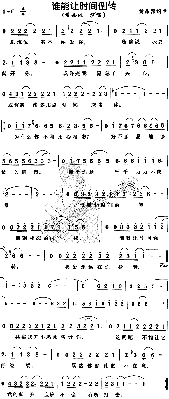 黄品源 《谁能让时间倒流》简谱