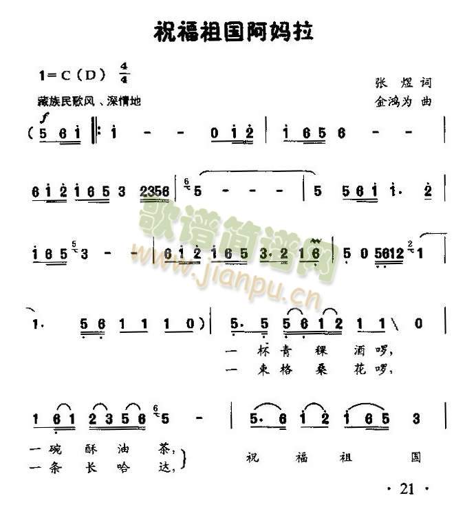 未知 《祝福祖国阿妈拉（童声独唱）》简谱