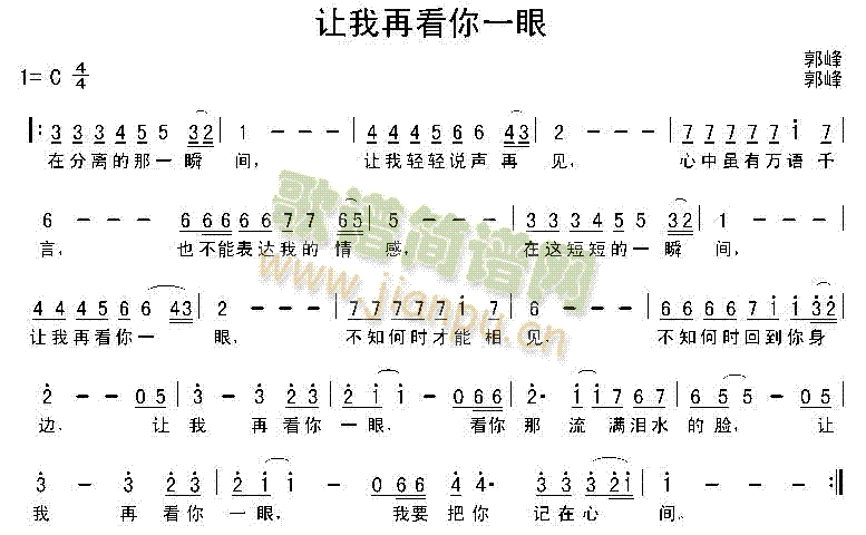 郭峰 《让我再看你一眼》简谱