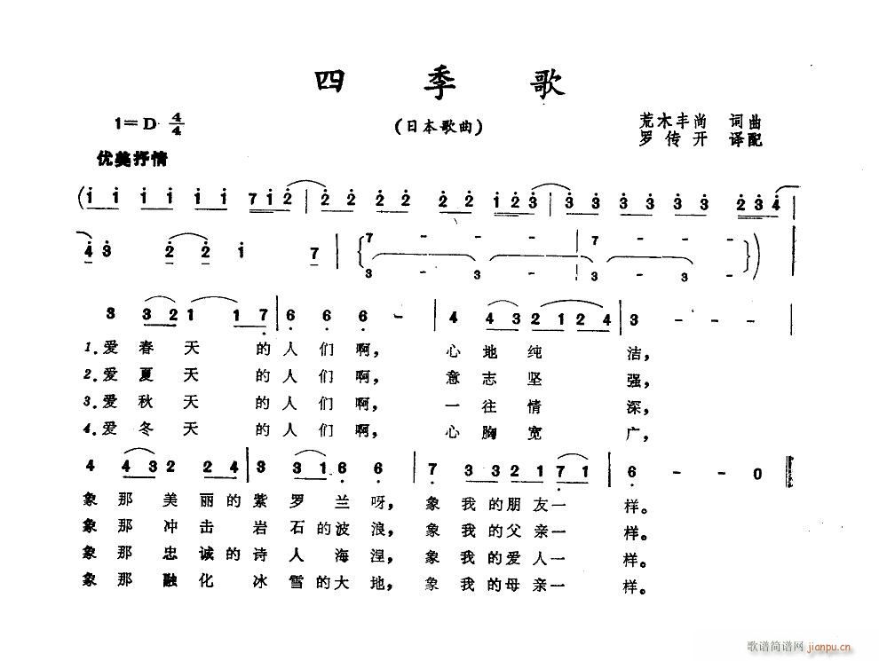 未知 《四季歌（罗传开译配）》简谱