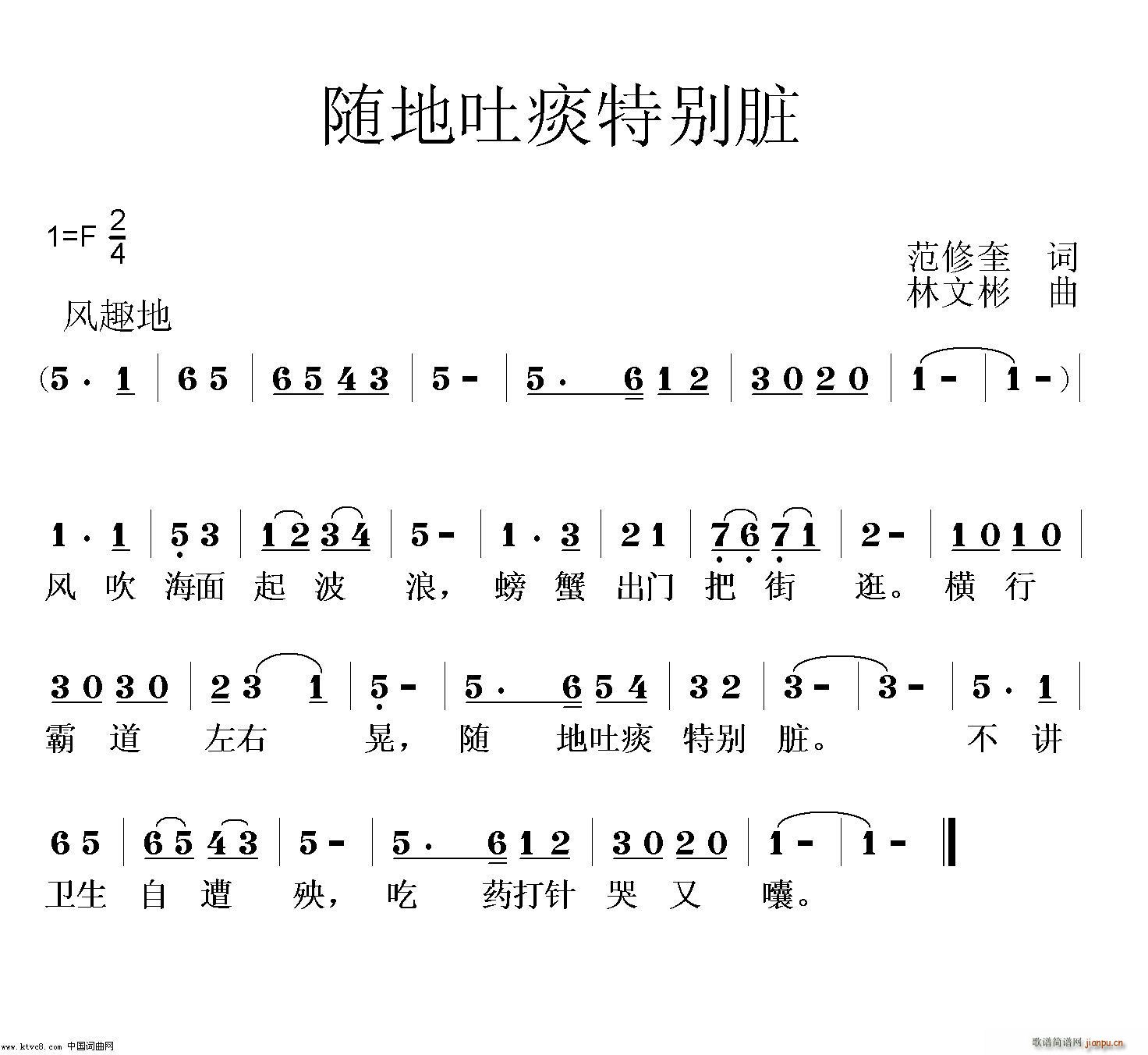 未知 《随地吐痰特别脏》简谱