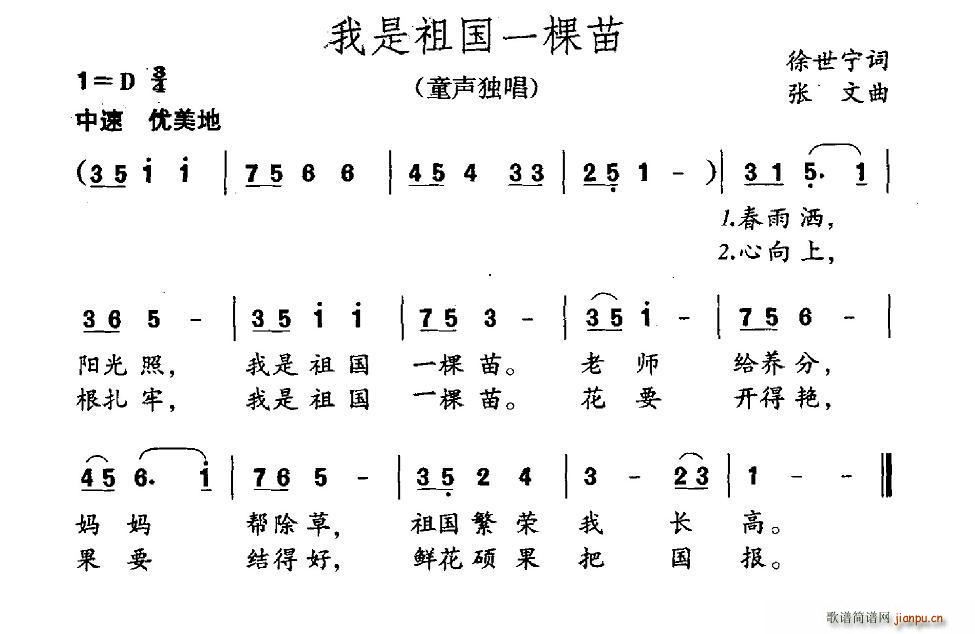 徐世宁 《我是祖国一棵苗》简谱