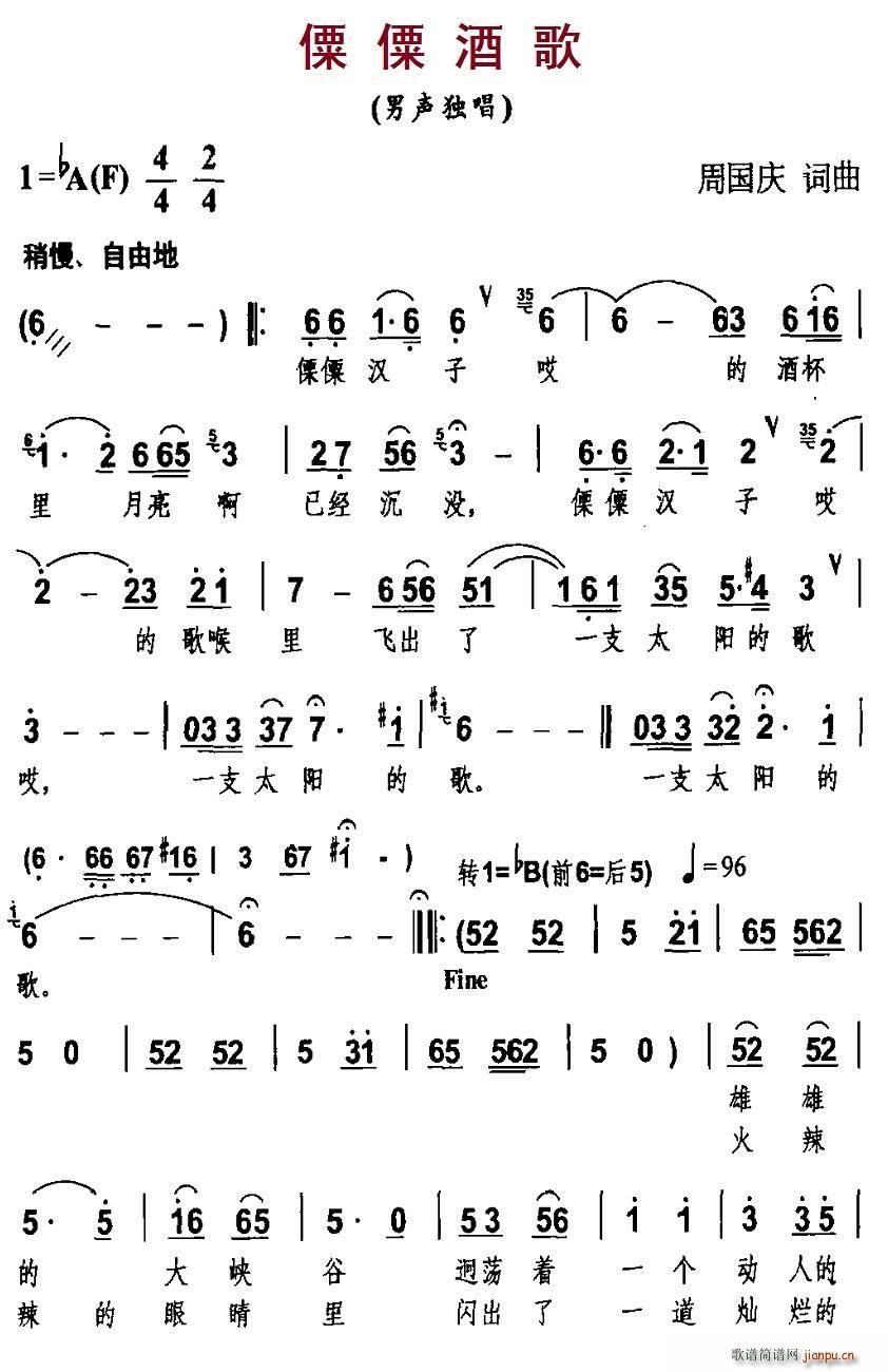 周国庆 《僳僳酒歌》简谱
