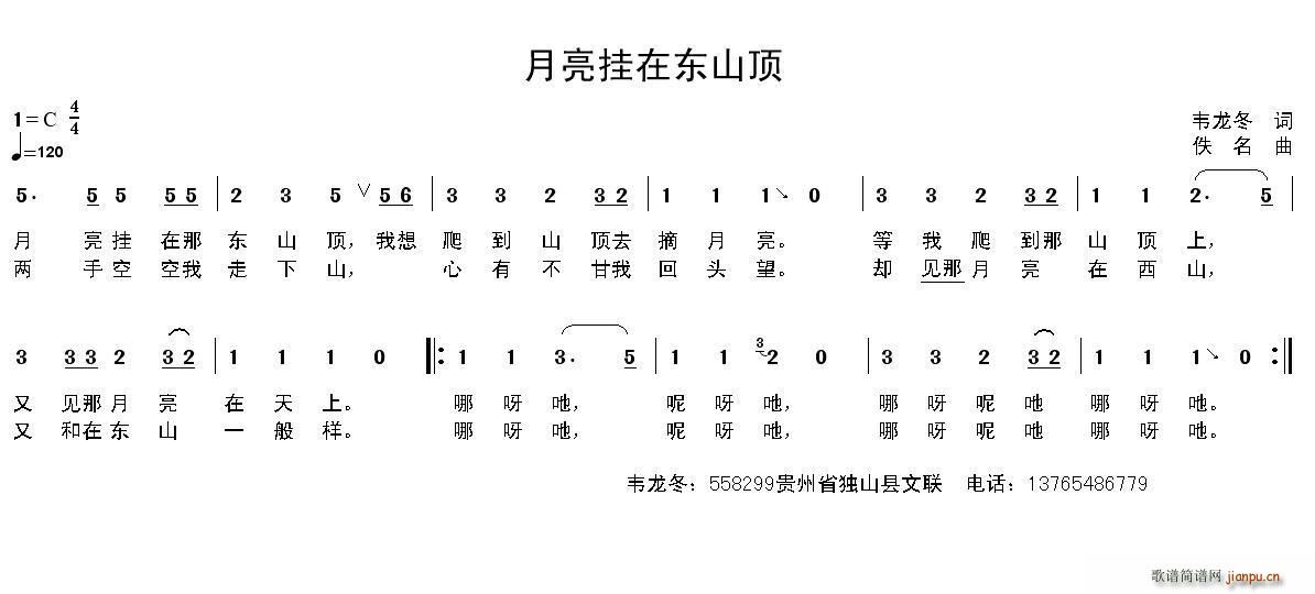 韦龙冬 《月亮挂在东山顶》简谱