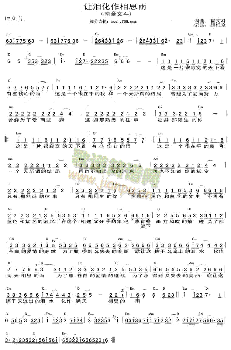 南合文斗 《让泪化作相思雨》简谱
