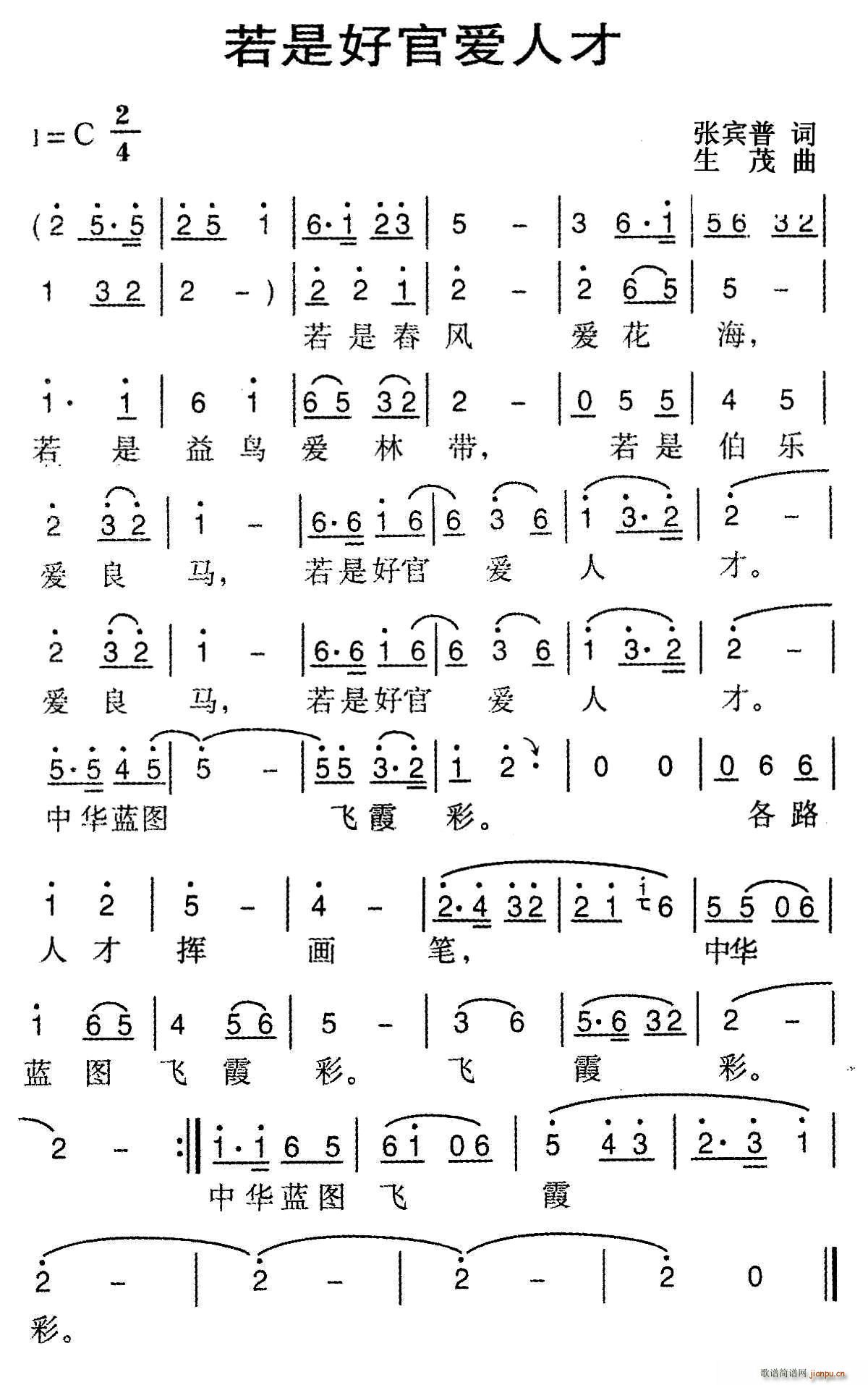 张宾普 《若是好官爱人才》简谱