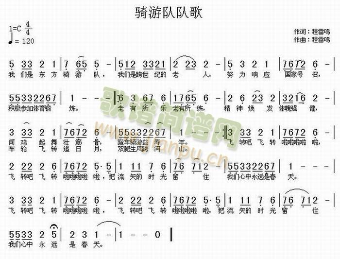 程雷鸣 词曲   东方老年自行车骑游队队歌 《老年骑游队歌》简谱