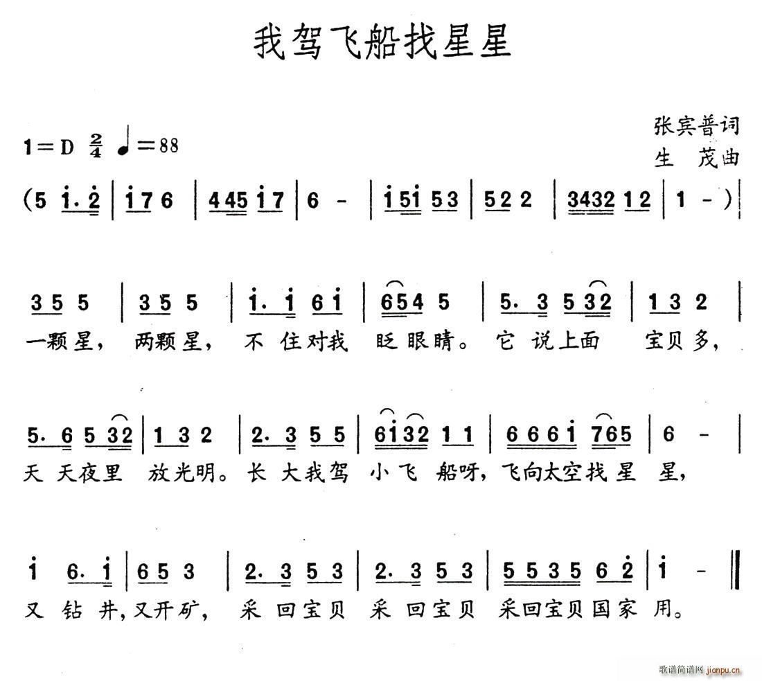 张宾普 《我驾飞船找星星》简谱