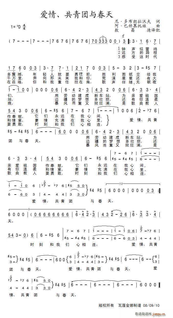 未知 《爱情、共青团与春天》简谱