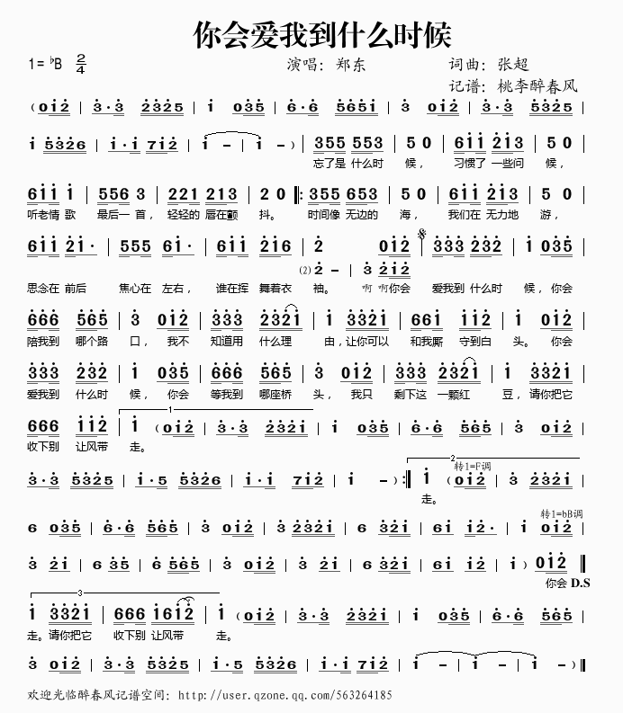 郑东 《你会爱我到什么时候》简谱