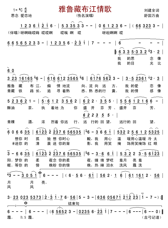 佚名 《雅鲁藏布江情歌》简谱