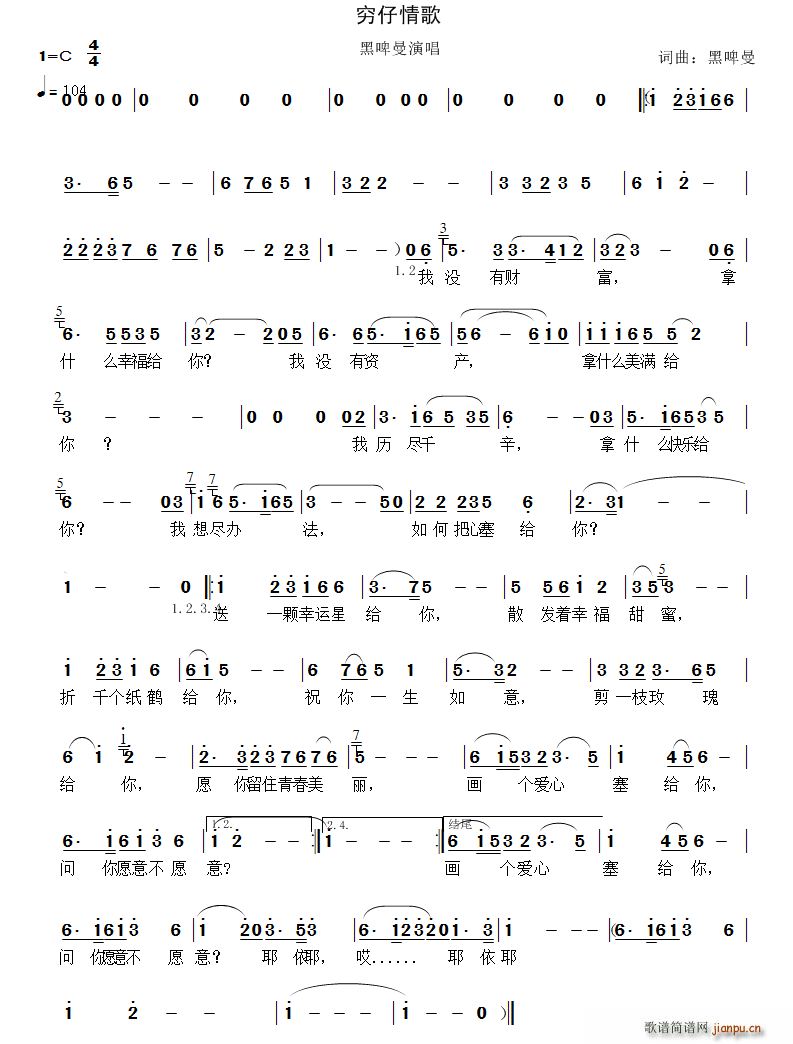 黑啤曼 黑啤曼 《穷仔情歌》简谱