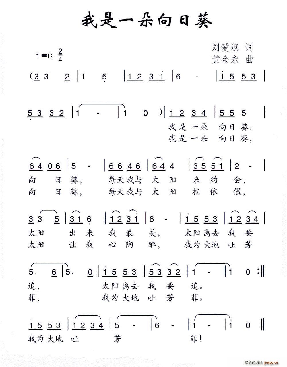 刘爱斌 《我是一朵向日葵》简谱