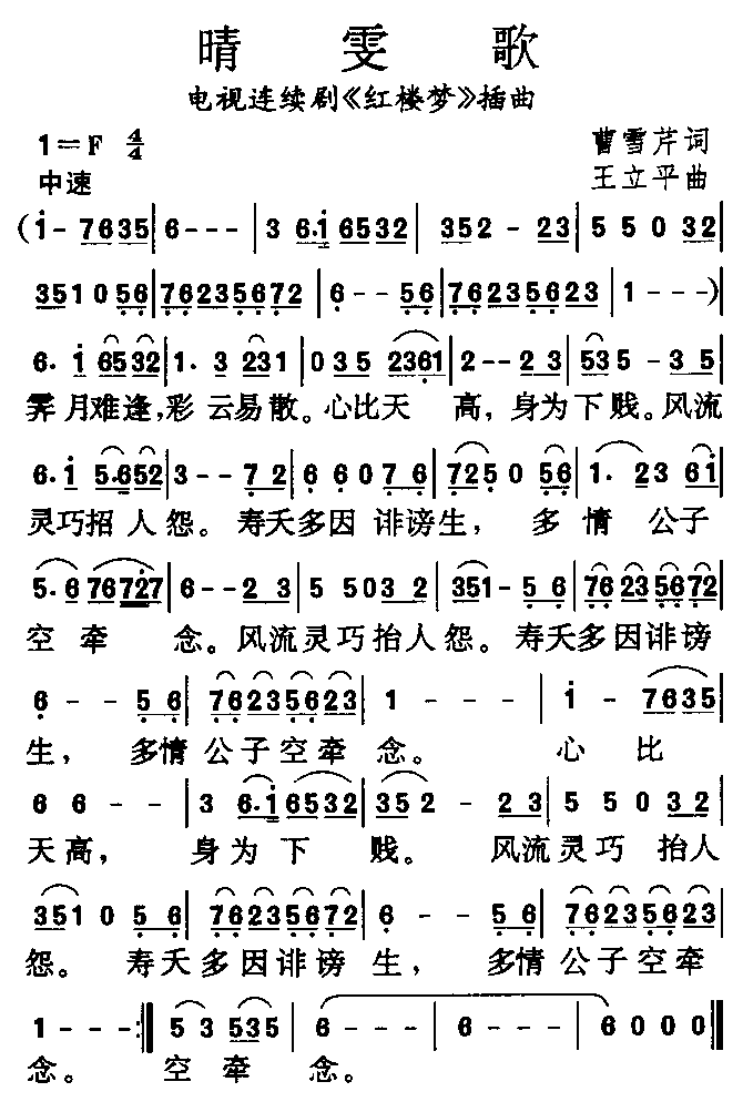 《红楼梦》组曲之五 《晴雯歌》简谱