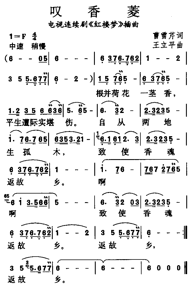 《红楼梦》组曲之四 《叹香菱》简谱