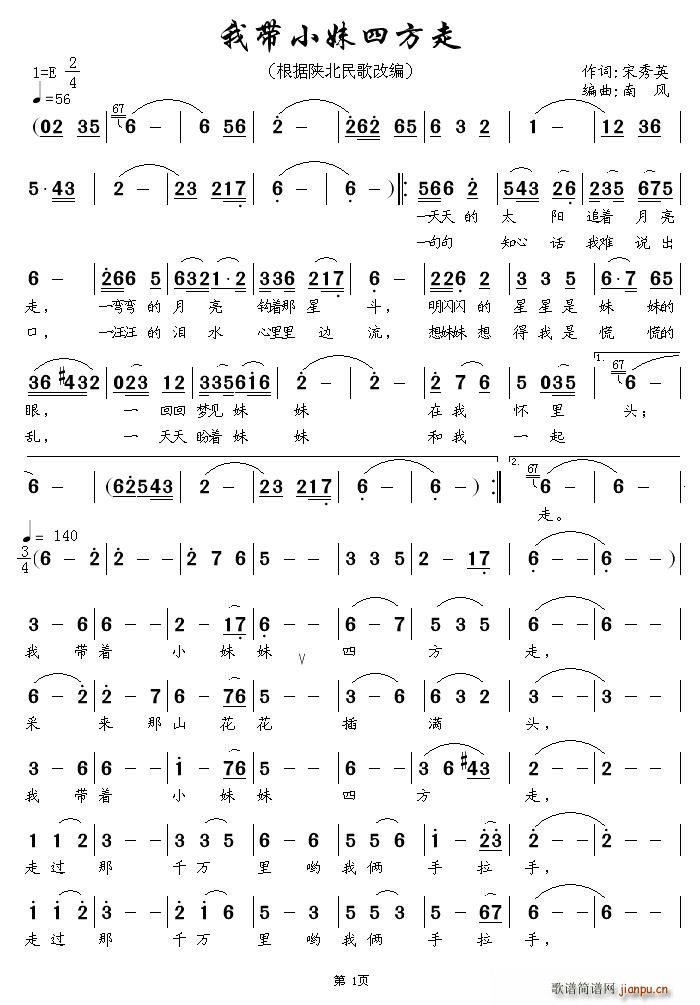 宋秀英 《我带小妹四方走》简谱