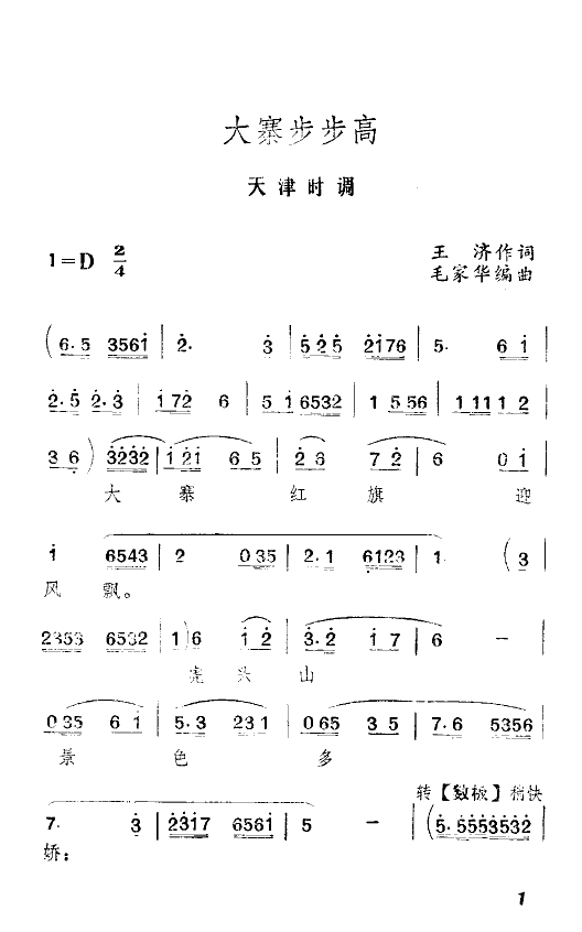 王毓宝 《大寨步步高(天津时调)》简谱