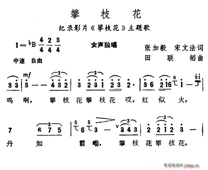 田联韬 宋文法 《攀枝花（张加毅、宋文法词 田联韬曲）》简谱