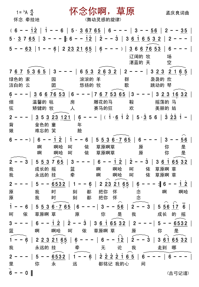 舞动灵感的旋律 《怀念你啊，草原》简谱