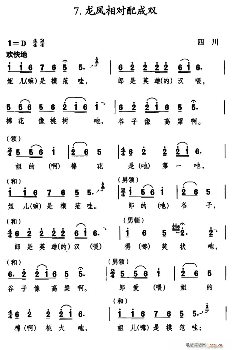未知 《龙凤相对配成双（四川民歌）》简谱