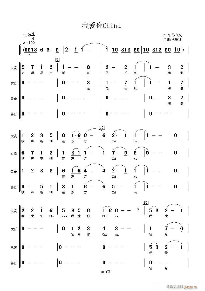 渚沙作 马令文 《我爱你China》简谱